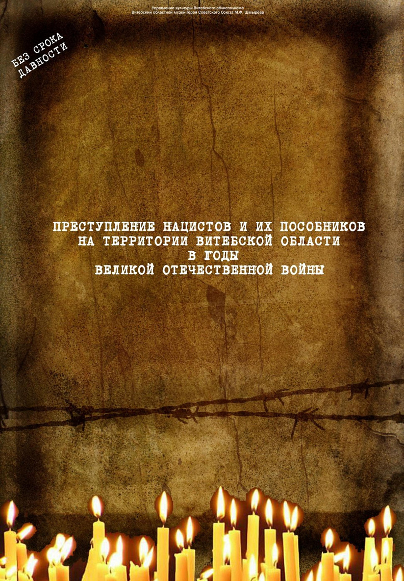 Выставка «Преступления нацистов и их пособников на территории Витебской области в годы Великой Отечественной войны»